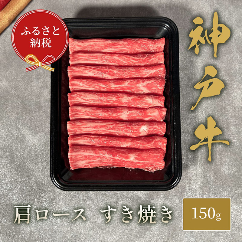 【和牛セレブ】 神戸牛 すき焼き ( 肩ロース ）150g　すきやき ロース 牛肉 肉 神戸ビーフ 神戸肉 兵庫県 福崎町