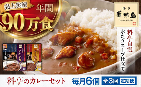 【全3回定期便】博多華味鳥　料亭のカレーセット6食入り 愛媛県大洲市/トリゼンフーズ株式会社 カレーレトルト カレー インスタントカレー はなみどり[AGDT012]
