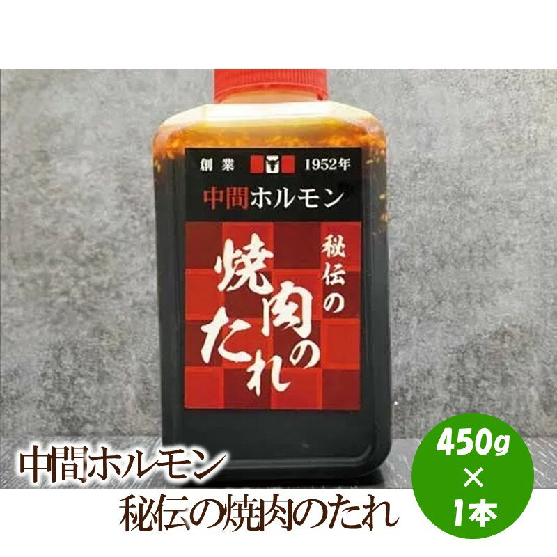 【ふるさと納税】中間ホルモン秘伝の焼肉のたれ(450g×1本)【087-0004】