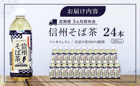 【3ヶ月頒布会】お茶 蕎麦茶（24本 × 500ml）信州そば茶 長野県産