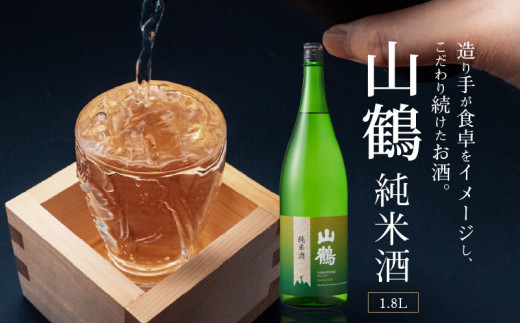 山鶴　純米酒 1.8L　お酒 酒 アルコール 純米酒 山鶴 1.8L 1本 瓶 一升瓶 吟醸酒 やや辛口 常温 冷酒 熱燗 和食 洋食 中華 晩酌 芳醇 コク 旨味 生駒の銘酒 家飲み 宅飲み 飲料 お取り寄せ 中本酒造 奈良県 生駒市 送料無料