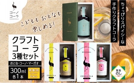 《無地熨斗》 ギフトボックス入り コーノコーラ クラフトコーラ 3種セット おとなコーラ コーノコーラ マーガオコーラ 300ml 各1本 希釈用 クラフトコーラ コーラシロップ スパイス 独自製法 甜菜糖 無着色 無香料 手作り ギフト お取り寄せ  愛知県 名古屋市