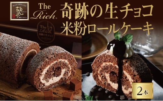 生チョコ チョコ チョコレート カカオ 甘い スイーツ 有名 パイオニア 生みの親 小林正和 葩亭プロデュース The奇跡の生チョコ 米粉ロール オリジナル2本 贈り物 団らん みづほ野 神奈川県 平塚市