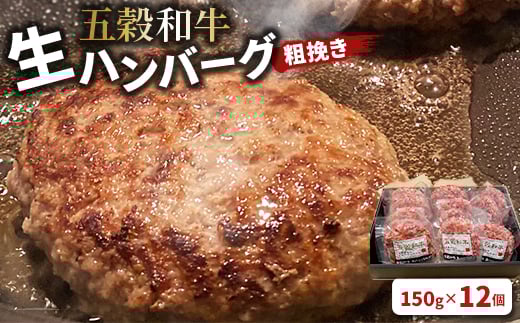 五穀和牛　生ハンバーグ　12個セット【1506932】