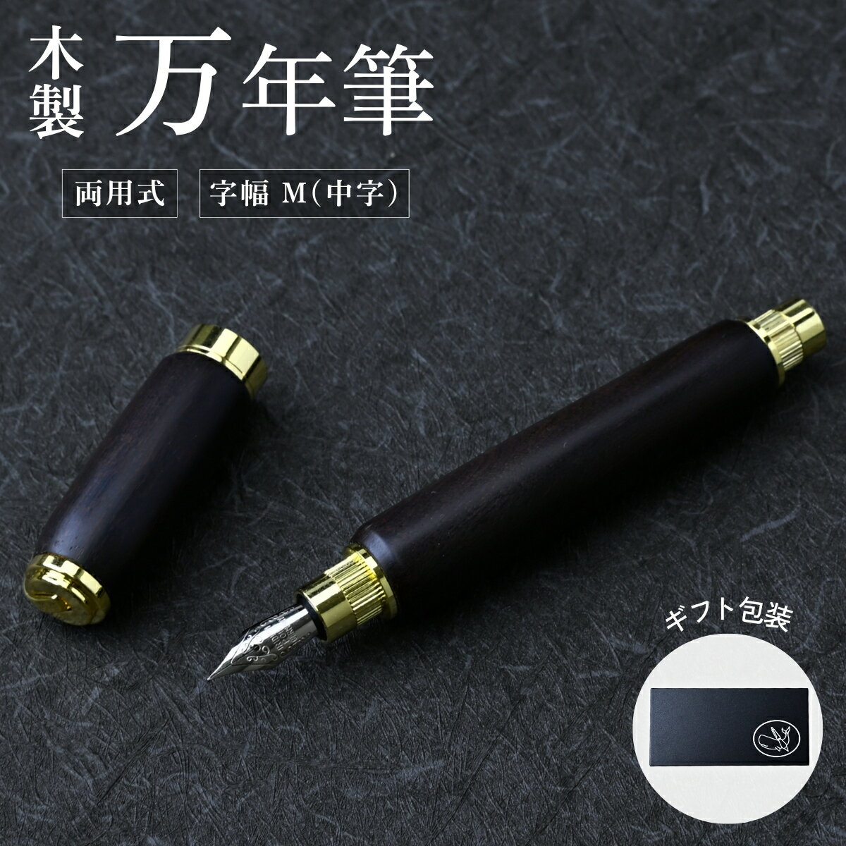 木製万年筆（黒檀・磁石式キャップ）
