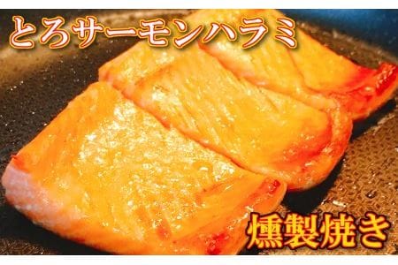 とろサーモンハラミ燻製焼き4kg C-09030
