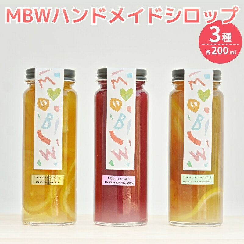 【ふるさと納税】 MBWハンドメイドシロップ3種（ハウスイエローコーラ・甘酒＆ハイビスカス・マスカットレモンミント）各1本（200ml×3本） / 希釈 ジュース シロップセット 炭酸水 国産 岡山県 真庭市