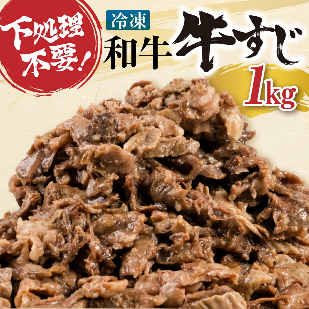 【ふるさと納税】焼肉屋さんの牛すじ（和牛使用、ボイル加工、カット済）1kg / 食品 精肉 肉加工品 牛肉 牛すじ 牛筋 冷凍 牛 煮込み 牛すじ カレー 国産 牛すじ ボイル済 牛すじ肉