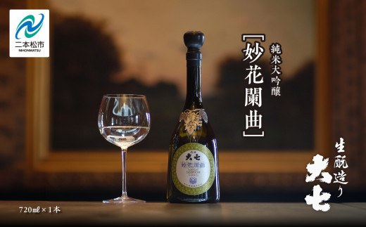 大七酒造「妙花闌曲 生もと造り 純米大吟醸 雫原酒」720ml×1本 酒 お酒 日本酒 四合 720 グルメ 父の日 敬老の日 ギフト プレゼント お中元 お歳暮 人気 おすすめ ふるさと 納税 福島 ふくしま 送料無料【道の駅「安達」智恵子の里】