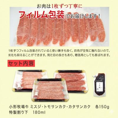 ふるさと納税 岩手県 【牛匠 小形牧場牛】薄切りすき焼き(ミスジ・トモサンカク・カタサンカク) 計450g 特製割り下付き |  | 03