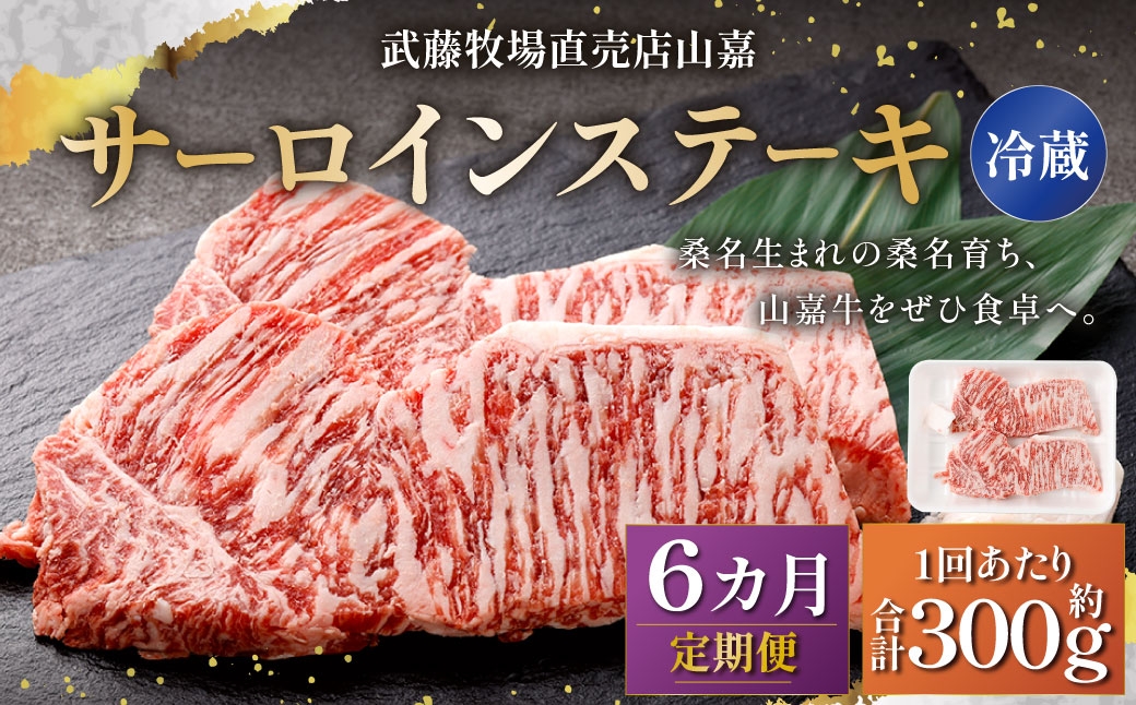 
                  武藤牧場直売店山嘉 サーロインステーキ 約150g×2枚 （計6回） 合計約1.8kg 【冷蔵 定期便6ヶ月】 ／ 牛肉 サーロイン ステーキ 定期便 三重県 桑名市
                