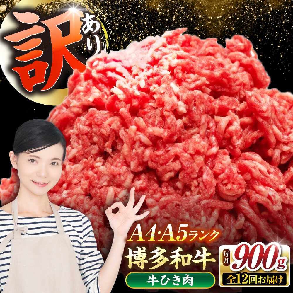 【ふるさと納税】【全12回定期便】【訳あり】 博多和牛 100％ ミンチ (挽肉) 900g（300g×3個） 《豊前市》【株式会社木村食品】[VDZ103] ひき肉 牛肉 ハンバーグ