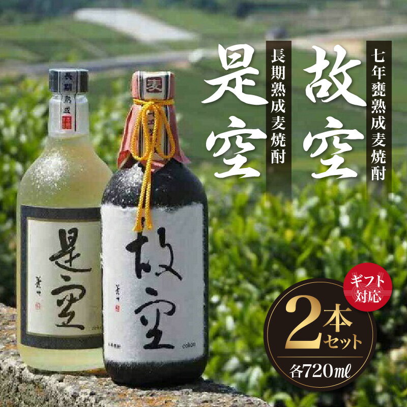 【ふるさと納税】【ギフト対応可】＜長期熟成麦焼酎＞是空・＜七年甕熟成麦焼酎＞故空セット