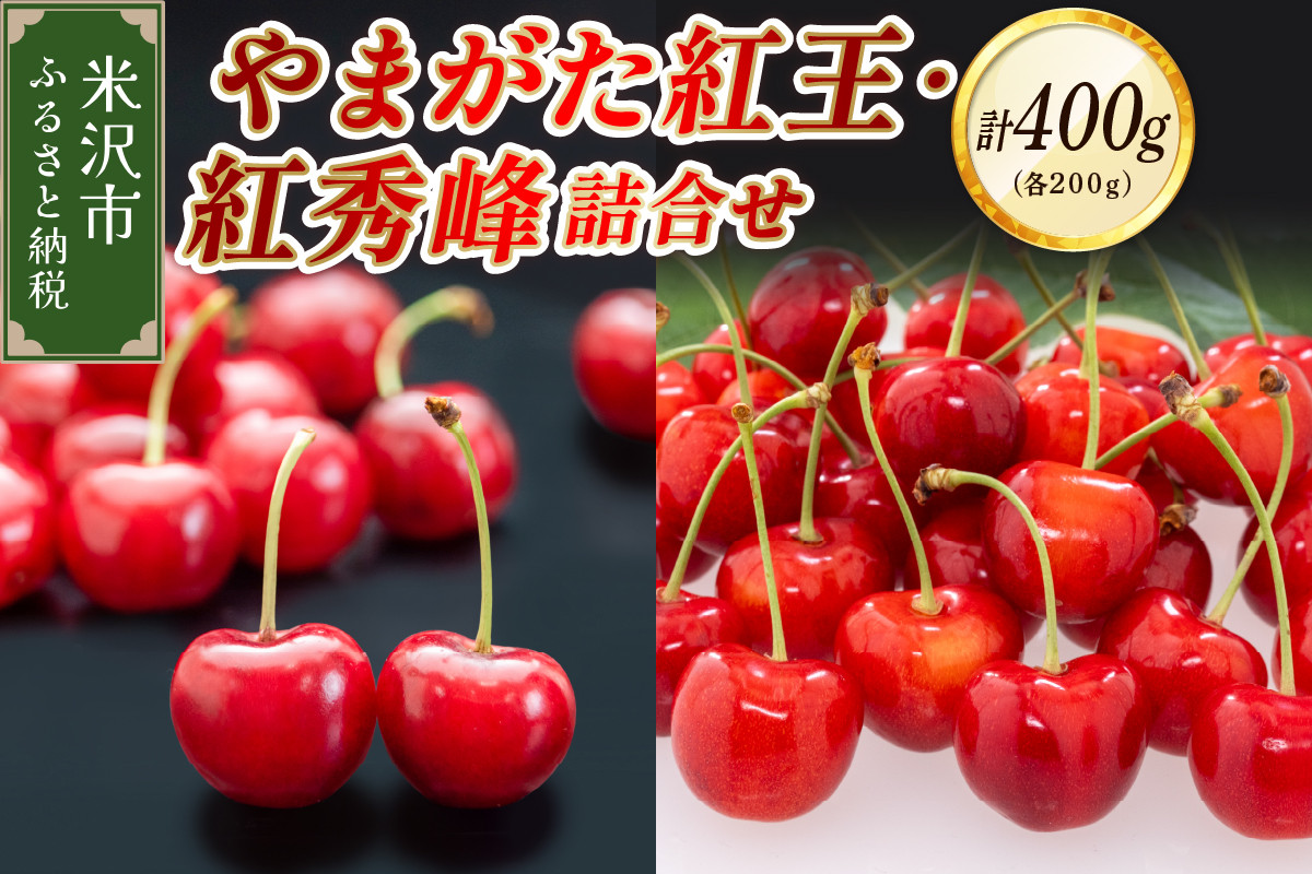 
            《 先行予約 》 令和7年産やまがた紅王・紅秀峰詰合せ
          