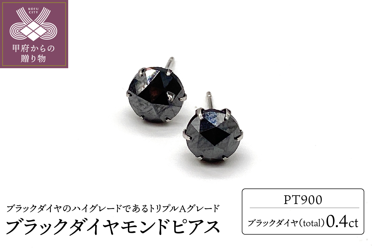 トータル0.4ct　【AAA】ブラックダイヤモンドピアス HRAC-0040