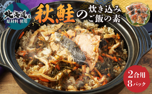 
【北海道産原料使用】秋鮭の炊き込みご飯の素(2合用)8回分
