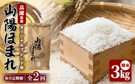 ＜毎月定期便＞兵庫県産 但馬のお米 オリジナルブレンド米　山陽ほまれ 3kg×1全2回【4083007】
