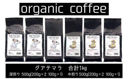 【福岡高砂】AND THE SOIL.オリジナル焙煎オーガニックコーヒー豆GUA1000g　深煎り500g(200g×2 100g×1)　中煎り500g(200g×2 100g×1)