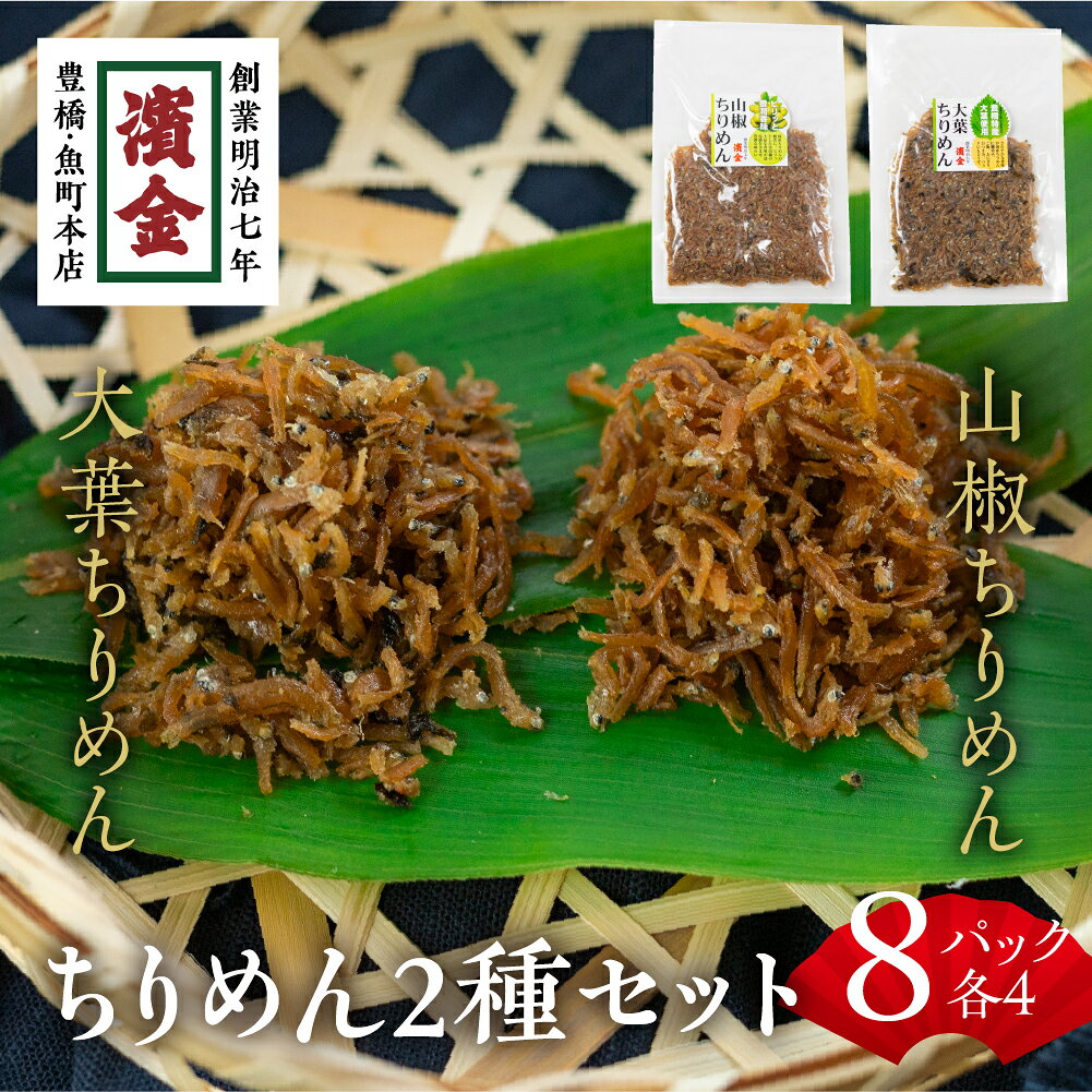【ふるさと納税】 濱金商店 国産ちりめん 2色セット×4 大葉ちりめん 山椒ちりめん しそ ちりめんじゃこ 佃煮 つくだ煮 おかず ふりかけ ご飯のお供 詰め合わせ 小分け ギフト 贈答 プレゼント お中元 お歳暮 惣菜 愛知県 豊橋市 15000円