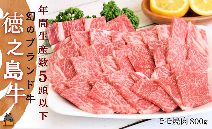 年間生産５頭以下！幻の徳之島牛モモ焼肉（800g） ( 徳之島牛 黒毛和牛 プレミアム 稀少 牛肉 徳之島 奄美 鹿児島 ステーキ 焼肉 BBQ 赤身 脂身 限定 JA食肉かごしま )