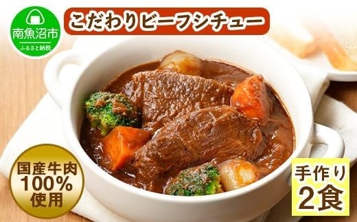 
ES36 こだわり 手作り ビーフシチュー 国産 牛肉使用 新潟県 南魚沼市 約2人前
