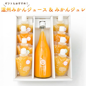 温州みかんジュース & みかんジュレ セット | みかんジュースみかんジュースみかんジュース 【KK2111】