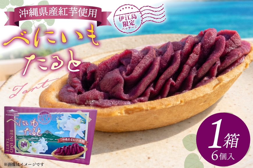 
                  紅芋タルト 伊江島 限定パッケージ [伊江島物産センター 沖縄県 伊江村 ie47bde210056] 芋 紅いも タルト スイーツ お菓子 お土産 個包装 小分け
                