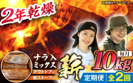 【2回定期便】薪 10kg ナラ ミックス / 恵那市 / JFP [AUFO006] 薪