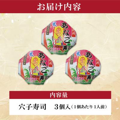 ふるさと納税 明和町 漁師町の郷土料理 穴子 寿司 3個 入り I57 |  | 02