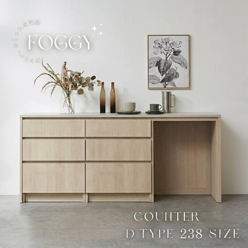 
                  【通常レール】FOGGY カウンター Dタイプ 238cm カップボード キッチンカウンター キッチン ダイニング 食器棚 キッチン収納 収納 ダストボックス 木目柄 日本製 国産 選べる天板カラー（ベージュオーク/ライトグレージュ/グレージュ）
                