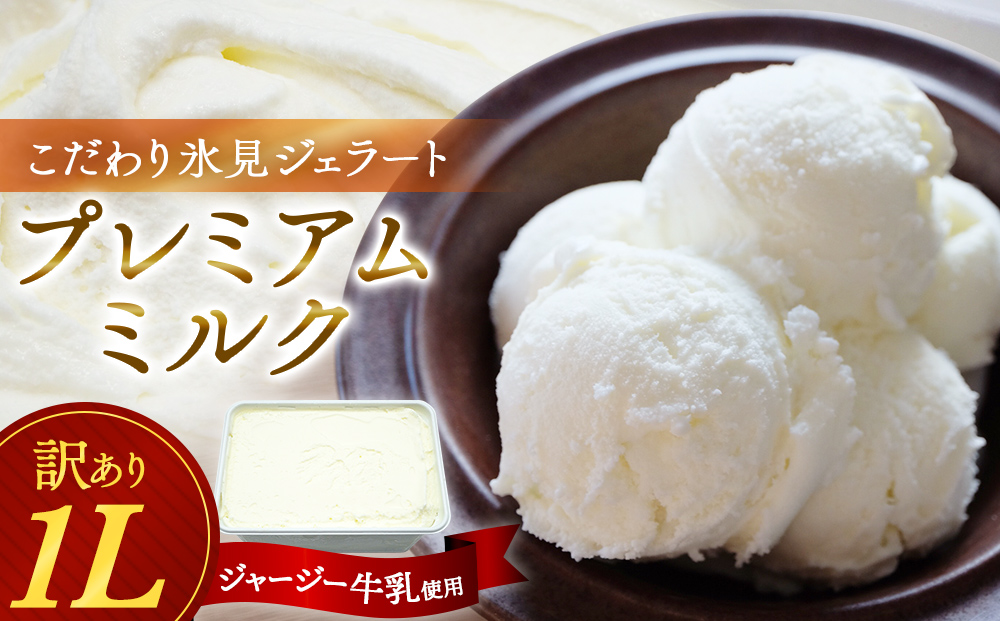 【訳あり プレミアムジェラート】　ジャージーミルク 1L