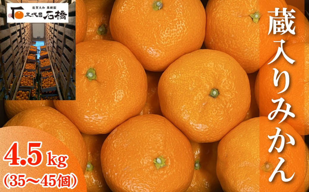 
                  石橋果樹園 蔵入りみかん 4.5kg(35~45個)
                