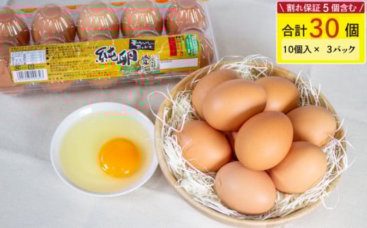 【2月発送】純卵-じゅんたまご- 30個(10個×3パック) ※割れ保証5個含む 卵 たまご タマゴ 玉子 卵料理 卵かけごはん TKG エッグ egg 愛媛県 松山市