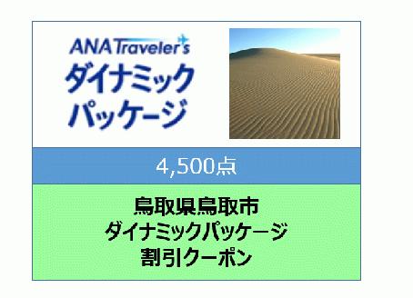 鳥取県鳥取市　ANAトラベラーズダイナミックパッケージ割引クーポン4,500点分