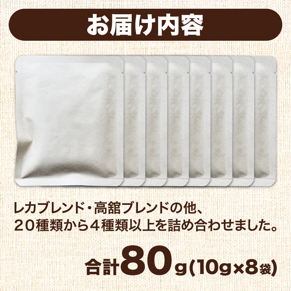ドリップコーヒー おすすめフレーバー詰め合わせ 10g×8袋 コーヒー コーヒー粉 珈琲粉 粉 飲み比べ セット [オリジナルブレンド コーヒー豆 珈琲豆 豆 コーヒー ドリップ ドリップコーヒー お