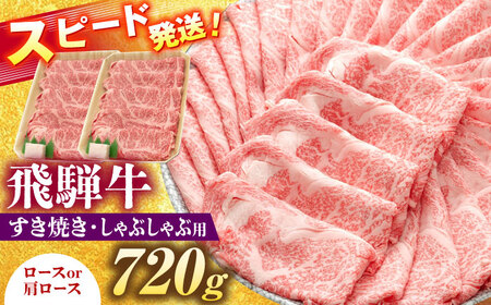 飛騨牛 すき焼き しゃぶしゃぶ 両用 720g ロース 肩ロース 瑞浪市 / 養老ミート 冷凍 赤身 和牛 ギフト[AZDB004]