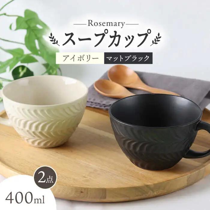 【波佐見焼】ローズマリー スープカップ 2個セット アイボリー・マット ブラック スープマグ マグカップ 食器 皿【翔芳窯】[FE283] 波佐見焼 食器