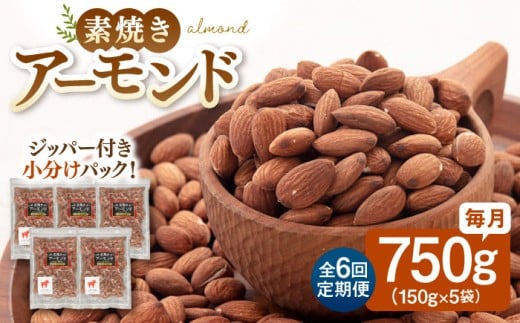 【全6回定期便】【合計4.5kg】無塩  素焼き アーモンド 750g ［150g×5袋］ ▼ アーモンド ロースト 美容 健康 定期便 高タンパク 防災 非常食桂川町/株式会社福六[ADAM025]
