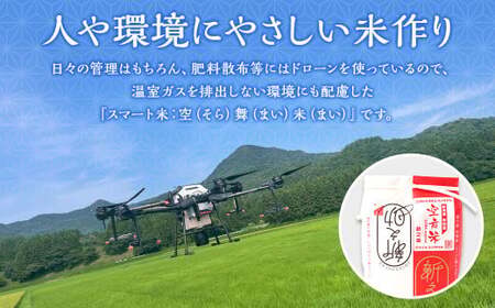 【新米受付・令和7年産米】空舞米 岩船産 新之助 精米 10kg 1063004N