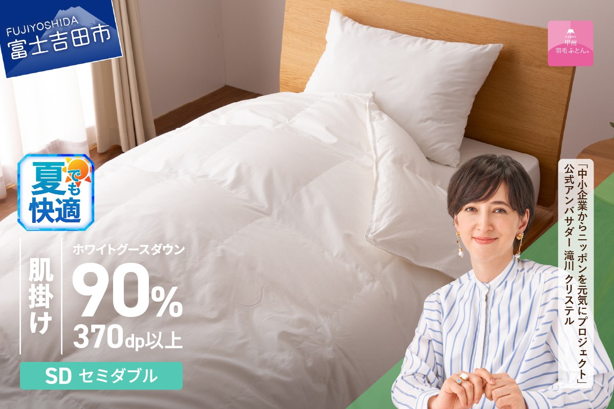 
             羽毛布団 抗菌・抗ウイルス加工羽毛肌掛けふとん(セミダブル)【甲州羽毛ふとん】  夏用 掛け布団 寝具 羽毛布団 セミダブル 肌掛けふとん 抗菌 抗ウイルス 山梨 富士吉田
          