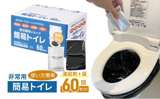 【60回分】使い方簡単 非常用 防災用簡易トイレ　凝固剤＋袋 60回セット（個包装 消臭 防災グッズ 10年長期保存可能）コンパクトでまとめ買いに最適！簡易トイレ 防災用品 災害 備蓄用 介護用品 ア