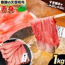 【ふるさと納税】熊野牛 紀の川天空和牛 赤身 すき焼き しゃぶしゃぶ 用 約1kg 有限会社松牛 《30日以内に発送予定(土日祝除く)》 和歌山県 紀の川市 黒毛和牛 牛 牛肉