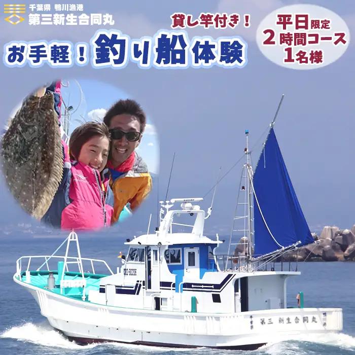 【第三新生合同丸】お手軽！釣り船体験コース(平日限定2時間1名様) [0024-0003]