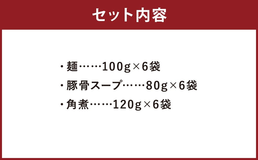 筑豊ラーメン 角煮ラーメン6食セット