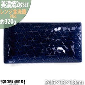 美濃焼 旅籠 網代24長角皿 藍【2枚SET 24.5×13×1.8cm】 小田陶器【1501699】