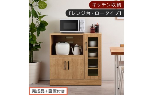 【完成品＋設置付き】キッチン収納〔レンジ台・ロータイプ〕（ナチュラル）レンジ台 ナチュラル 幅90 スライドテーブル付き スリム 食器棚 木製 レンジ 収納 炊飯器ラック キッチン収納 キッチン家電 KKONCBJ01110-0-NA