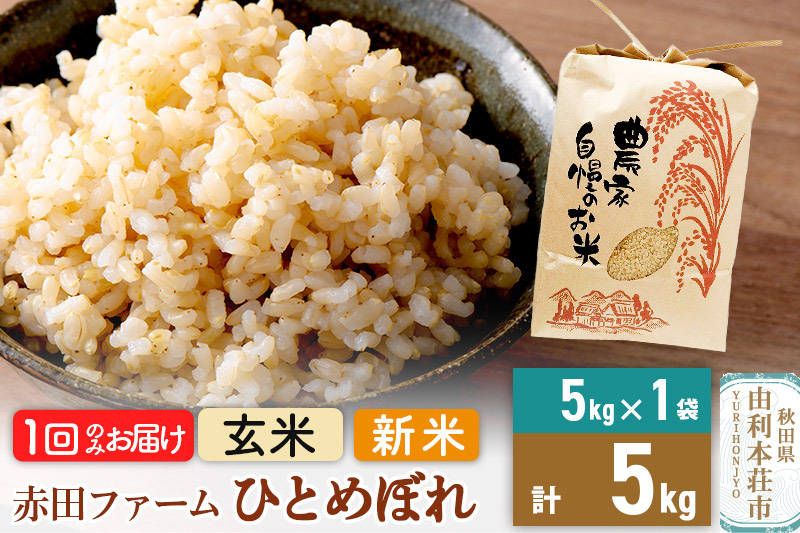 《新米予約》令和7年産 【 玄米 】 秋田県産ひとめぼれ5kg