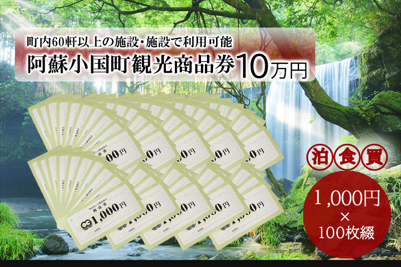 【ASOおぐに観光協会】阿蘇 小国町 観光商品券 10万円 1000円×100枚 ご指定の住所へ発送 杖立温泉 わいた温泉郷 湯けむり 蒸し湯 ジャージー牛乳 小国杉 旅行 観光 宿泊 飲食 お買い物 お土産 商品券 宿泊券 1000円券 100枚 現地払い利用 地域振興 旅行支援