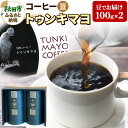 【ふるさと納税】コーヒー 「トゥンキマヨ」 100g×2(豆)【数量限定】珈琲