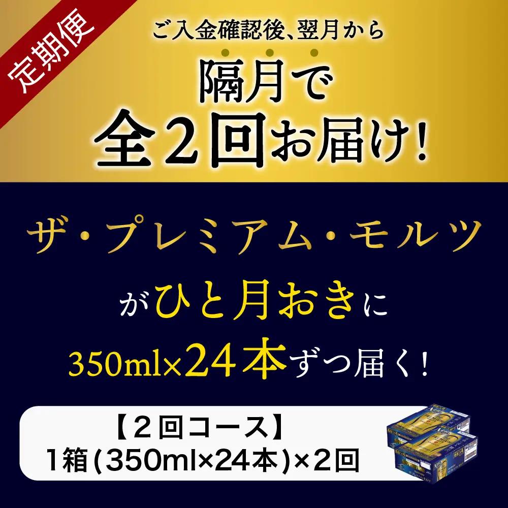 定期便 隔月2回|プレミアムモルツ神泡 350ml 計2箱定期便